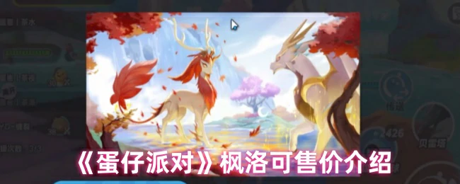 枫洛可售价介绍