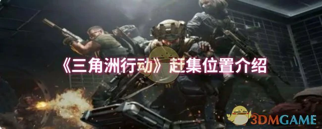 赶集位置介绍
