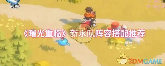 新水队阵容搭配推荐