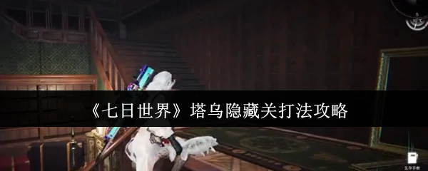 塔乌隐藏关打法攻略