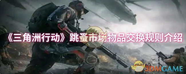 跳蚤市场物品交换规则介绍