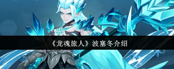 波塞冬介绍