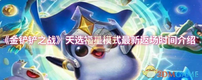 天选福星模式最新返场时间介绍