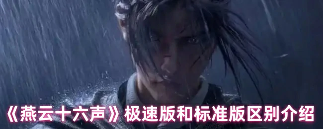 极速版和标准版区别介绍