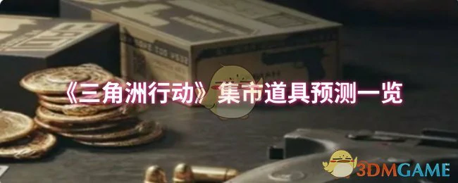集市道具预测一览