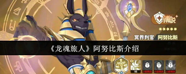 阿努比斯介绍