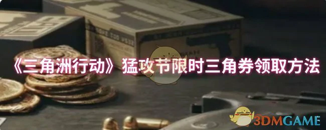 猛攻节限时三角券领取方法
