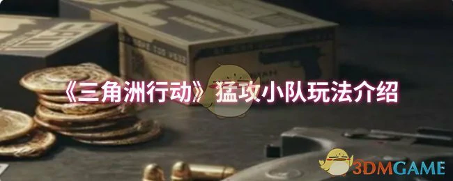 猛攻小队玩法介绍