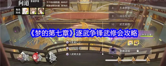 逐武争锋武修会攻略