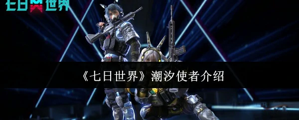 潮汐使者介绍