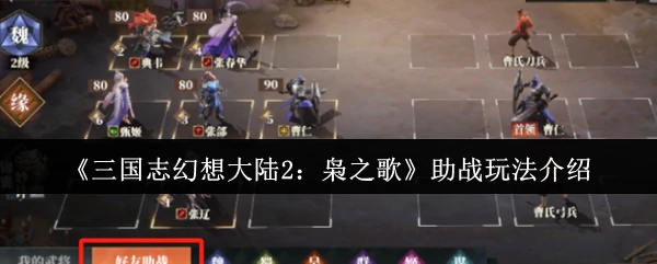 助战玩法介绍