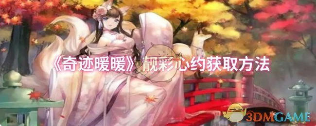 靓彩心约获取方法