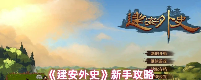 新手攻略