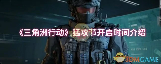 猛攻节开启时间介绍
