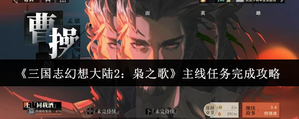 主线任务完成攻略