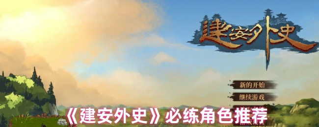 必练角色推荐