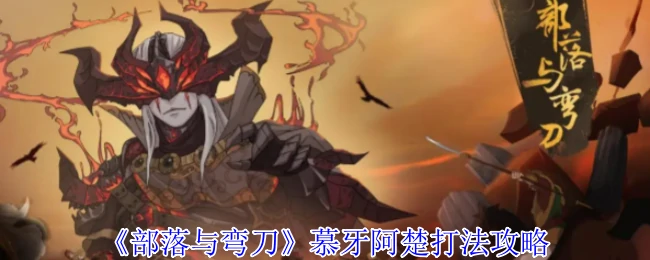 慕牙阿楚打法攻略