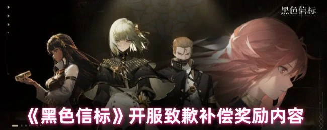 开服致歉补偿奖励内容