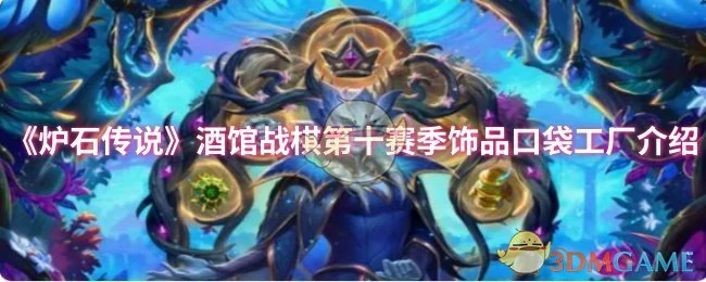 酒馆战棋第十赛季饰品口袋工厂介绍