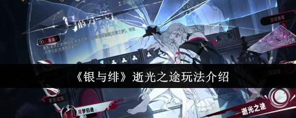 逝光之途玩法介绍