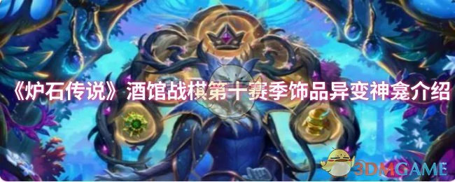 酒馆战棋第十赛季饰品异变神龛介绍