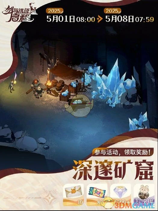 深邃矿窟活动攻略