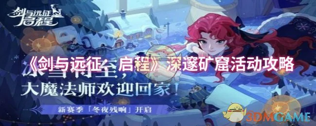 深邃矿窟活动攻略