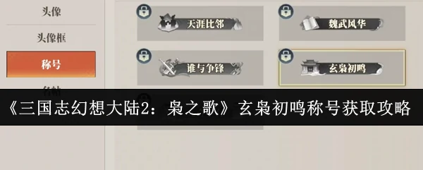 玄枭初鸣称号获取攻略