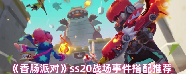 ss20战场事件搭配推荐