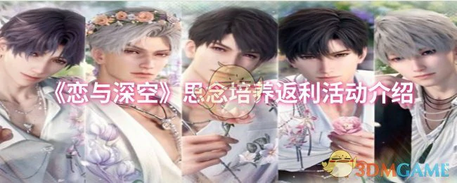 思念培养返利活动介绍