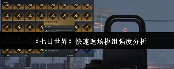 快速返场模组强度分析