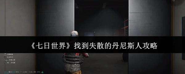 找到失散的丹尼斯人攻略