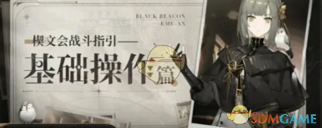 新手玩家战斗操作指引教程