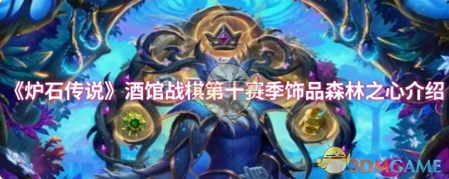 酒馆战棋第十赛季饰品森林之心介绍