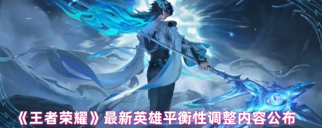 最新英雄平衡性调整公布