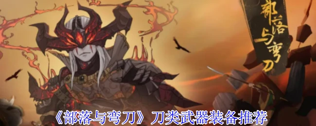 刀类武器装备推荐