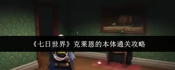 克莱恩的本体通关攻略