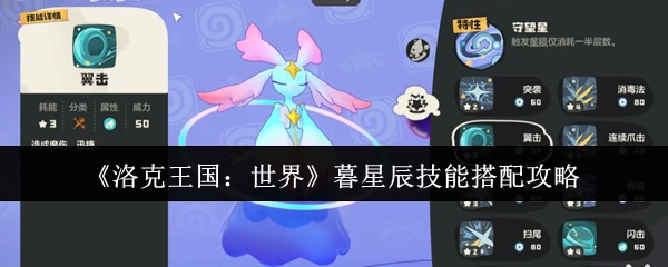 暮星辰技能搭配攻略