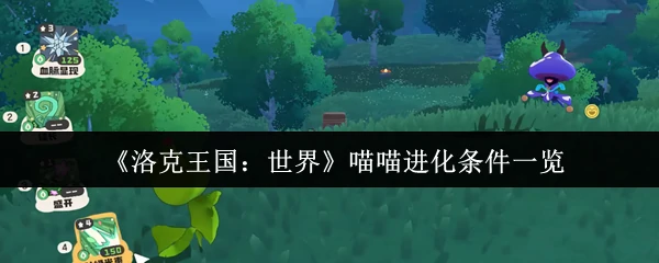 喵喵进化条件一览