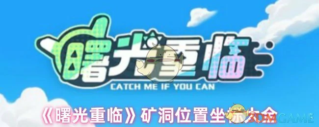 矿洞位置坐标大全