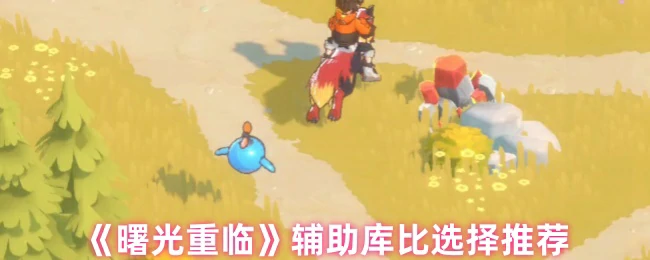 辅助库比选择推荐