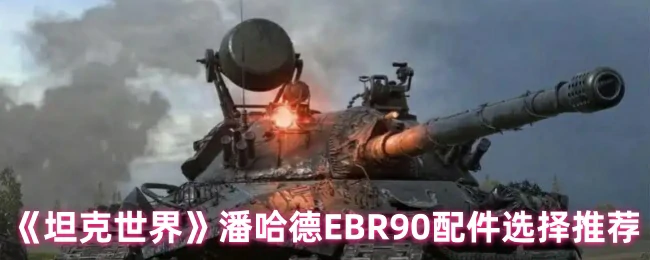 潘哈德EBR90配件选择推荐