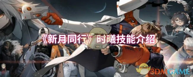 时曦介绍