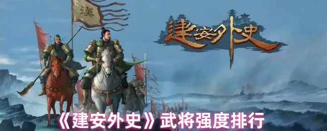 武将强度排行