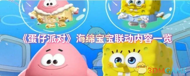 海绵宝宝联动内容一览