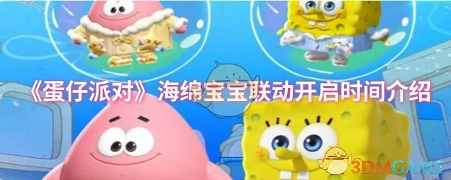海绵宝宝联动开启时间介绍