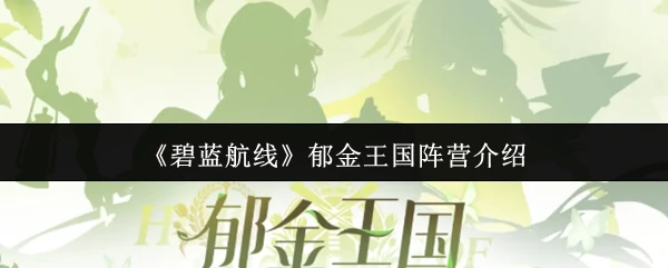 郁金王国阵营介绍