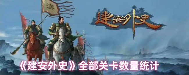 全部关卡数量统计