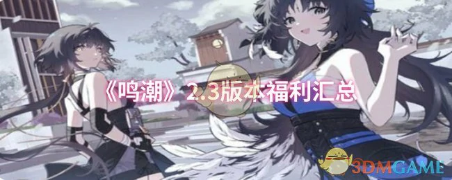 2.3版本福利汇总