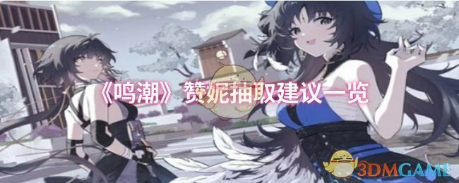 赞妮抽取建议一览